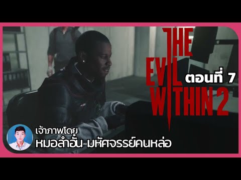 KanKupt 🔴บาทหลวงธีโอดอร์TheEvilWithin2ตอนที่7byหมอลำอั๋น@MorlamAun