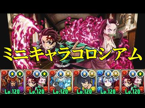 【ミニキャラコロシアム】竈門炭治郎&竈門禰豆子✕竈門炭治郎&竈門禰豆子編成で攻略＆周回！！【パズドラ】【ミニキャラシリーズ】