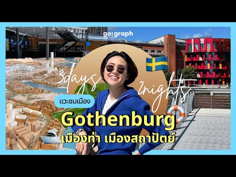 แวะชมGothenburg3วัน2คืนเ