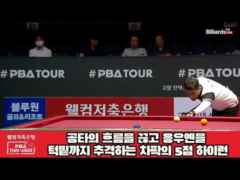 공타의 흐름을 끊고 응우옌을 턱밑까지 추격하는 차팍의 5점 하이런![웰컴저축은행 PBA 팀리그 2023-2024] 2라운드