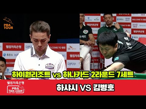 7세트 하이원리조트(하샤시)vs하나카드(김병호)[웰컴저축은행 PBA 팀리그 2R]