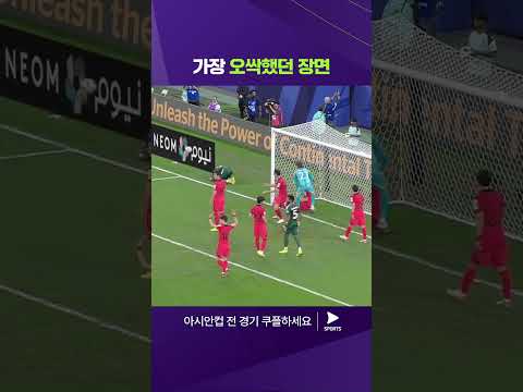 2023 AFC 카타르 아시안컵ㅣ사우디아라비아 vs 대한민국ㅣ골대도 선수다 아찔했던 코너킥 순간! 