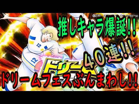 【たたかえドリームチーム】No.241 推しキャラレヴィン爆誕!ドリームフェス40連ぶんまわし【キャプテン翼】【ガチャ】