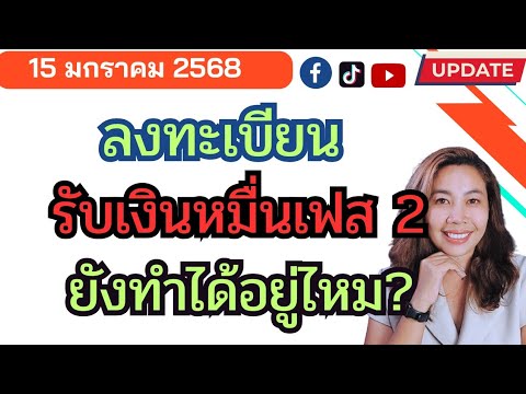 ลงทะเบียนรับเงินหมื่นเฟส2ยังไ