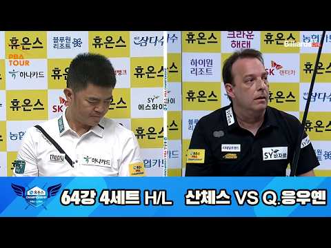 vs 64강 4세트 HL[휴온스 챔피언십 23-24]