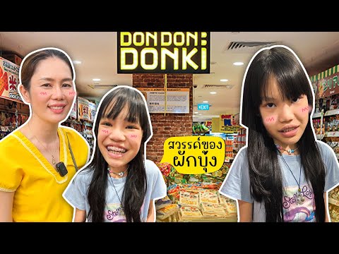 DONKIอาณาจักรขนมนำเข้าใหญ่มาก