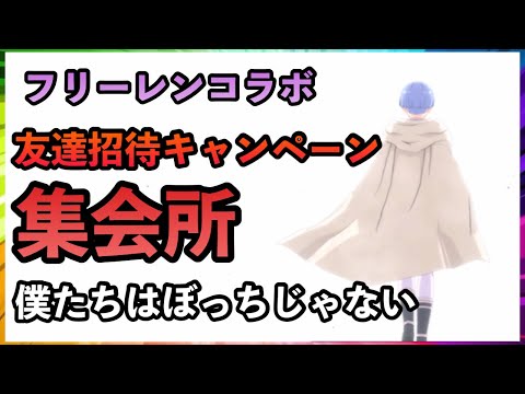 まおりゅう　フリーレンコラボ友達招待キャンペーン集会所