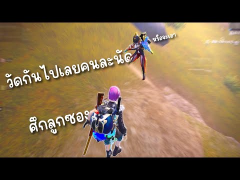 ยิงกันยับๆยันท้ายเกมlPUBGMo