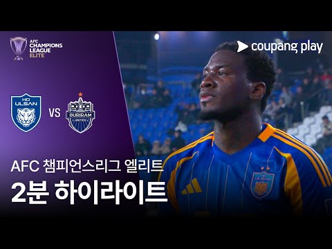 [AFC 챔피언스리그] 울산 vs 부리람 2분 하이라이트