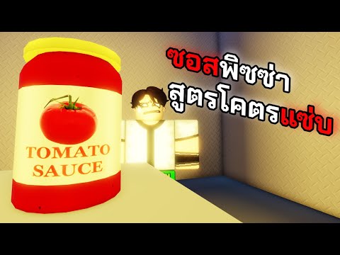 ซอสพิซซ่าสูตรโคตรแซ่บ|Roblo