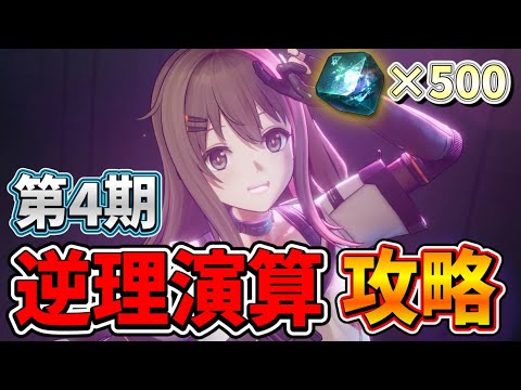 【#ドルフロ2 】逆理演算/第4期/攻略/～6.11までに500石を貰おう！！【＃girls' frontline 2】