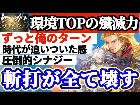 【ロマサガRS】ターミン評価爆上げ！何度でも評価が上がる男ギュスターヴ！斬打が全て壊す【ロマンシングサガリユニバース】