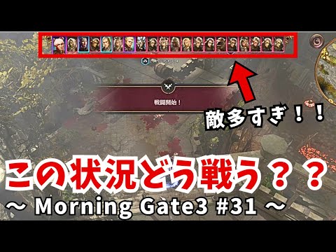 【ゆっくり実況】【バルダーズゲート３】Morning Gate3 #31