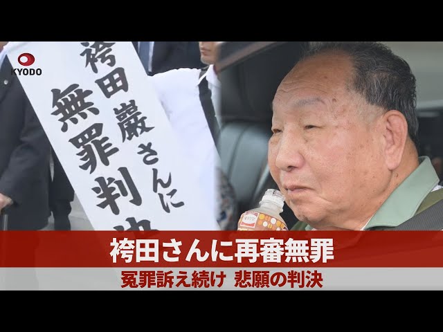 Image of 袴田案58年后宣判无罪