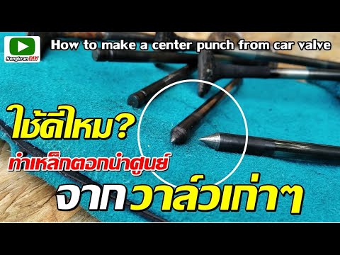 เหล็กตอกนำศูนย์ทำจากวาล์วรถยนต เหล็กตอกนำศูนย์ทำจากวาล์วรถยนต