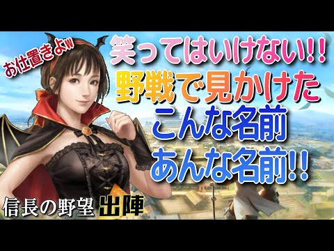 【信長の野望出陣】笑ってはいけない!!野戦で見かけたこんなお名前!!【歴史ch足軽氏康】