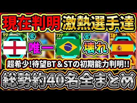 【最強爆誕】現役BT＆STの『初期能力』判明！現在判明選手『総勢約40名』をまとめて紹介！新ガチャに『唯一無二』の激熱BT搭載！？【eFootball2025/イーフト/イーフトアプリ】