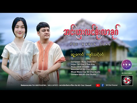 PoeKarenSong2024(အင်းဟှးလင