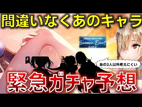 【超緊急】大人セクシーな水着シルエットが来た..!! 間違いなくこの3人のうちの誰かです。ガンダムもそう言ってる。【ヘブバン】