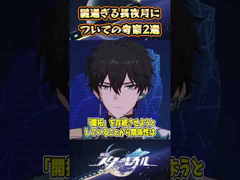 【崩スタ】ネタバレ注意！謎過ぎる長夜月についての考察3選【崩壊スターレイル】#スタレ #崩壊スターレイル #shorts