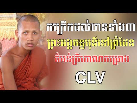 កក្រើកដល់ឋានទាំង៣ព្រះអង្គចន្ទម