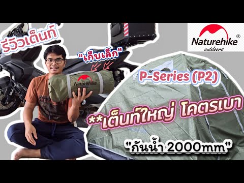 เต็นท์กันน้ำราคาไม่แพง|รีวิว