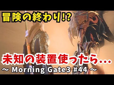 【ゆっくり実況】【バルダーズゲート３】Morning Gate3 #44