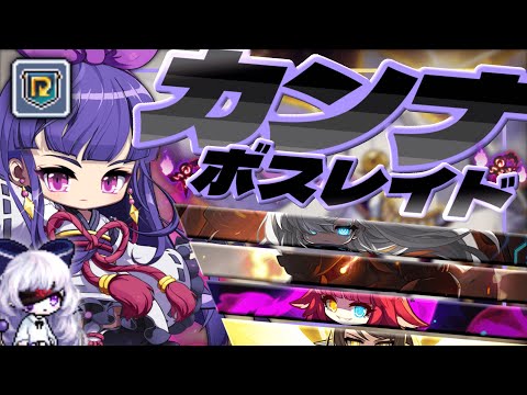 リブート一般化前　285Lvカンナ　ボスレイド＆装備【メイプルストーリー】