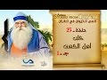 قصص الحيوان في القرآن الحلقة 25