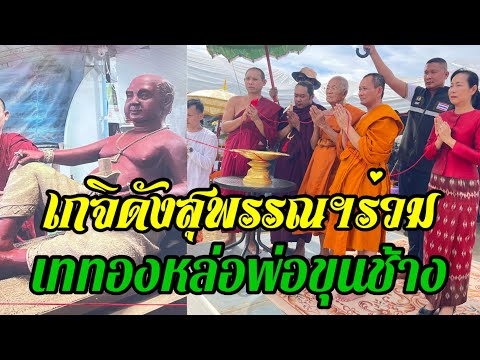 พระเกจิดังสุพรรณฯร่วมเททองหล่อ