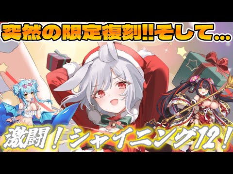 【クルスタ】謎の深読み案件発生！？突如復刻したXmas蘭美と共に裏フィーニスの塔～ShiningMoon～12Fを駆け抜ける！(今回もオマケあり)【ティンクルスターナイツ】
