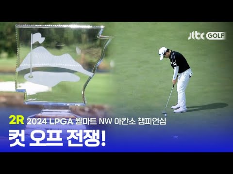 [LPGA] 컷 통과를 향해~! 2R 하이라이트ㅣ월마트 NW 아칸소 챔피언십