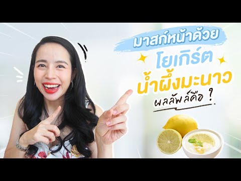 ลองพอกหน้าด้วยโยเกิร์ต-น้ำผึ้ง ลองพอกหน้าด้วยโยเกิร์ต-น้ำผึ้ง