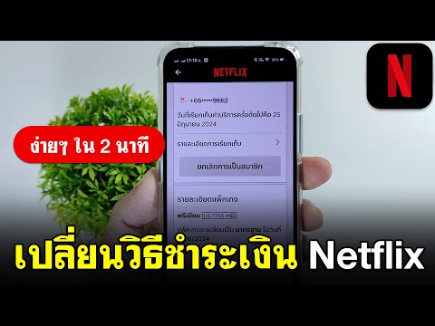 เปลี่ยนวิธีการชำระเงินNetflix