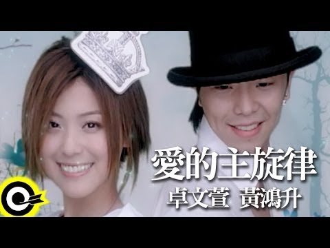 卓文萱 Genie Chuo&黃鴻升 Alien Huang【愛的主旋律】Official Music Video