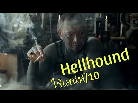 รีวิวHellhoundนรกสั่งล่า-จ