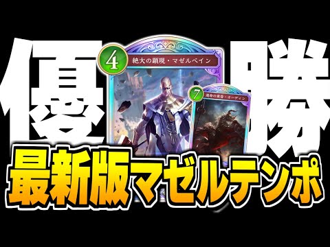 海外大会SVOで優勝＆プロリーグでも採用、『マゼルテンポ』がエルフの最強なのかもしれない。【シャドバWB/Shadowverse: Worlds Beyond】