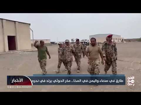 طارق في صنعاء واليمن في المخا.. مكر الحوثي يرتد في نحره