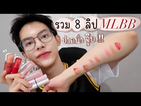 รวมMLBBLips8ตัว!ใช้ได้ทุ