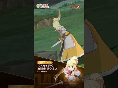 【クルセイダー】女騎士 ダクネスの必殺技紹介映像