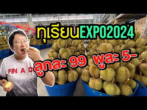 ทุเรียนEXPO202421-26พ.ค.