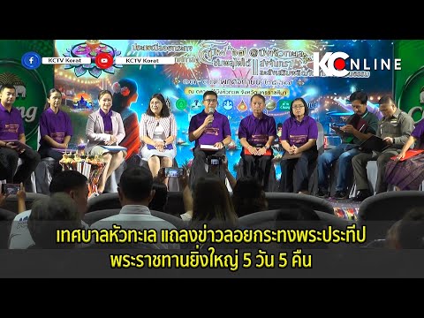 เทศบาลหัวทะเลแถลงข่าวลอยกระทง