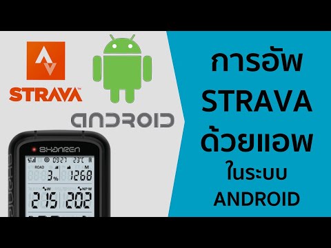 การอัพโหลดไป-Strava-ด้วย-ระบบ- การอัพโหลดไป-Strava-ด้วย-ระบบ-