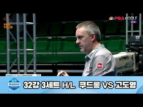vs 32강 3세트 HL[실크로드안산 챔피언십 23-24]