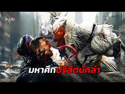 UNEED อวสานมหาศึกปริสิตนักล่าบทสั่งลาเวน่อมสปอยหนังVENOM3