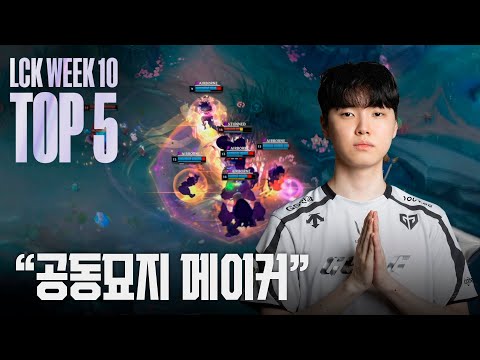 한날한시에 죽는 거다 | LCK 위클리 매드무비 WEEK 10 | 2025 LCK