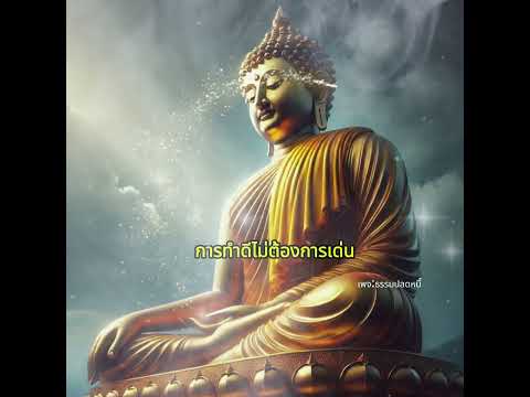 ทำดีด้วยใจคำคมBuddhaคติธร