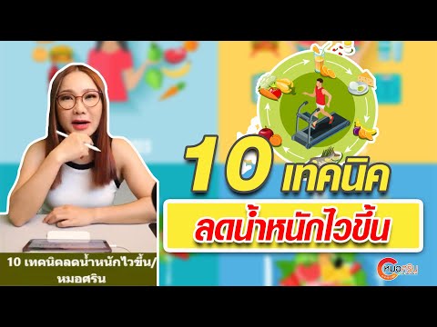 10เทคนิคลดน้ำหนักไวขึ้น|หม