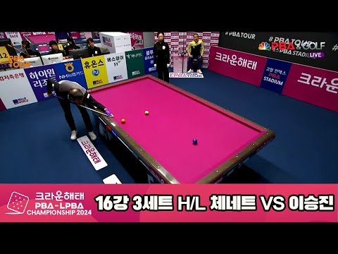 이승진vs체네트 16강 3세트 HL[크라운해태 PBA챔피언십 2024]