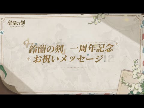 一周年のお祝いメッセージ